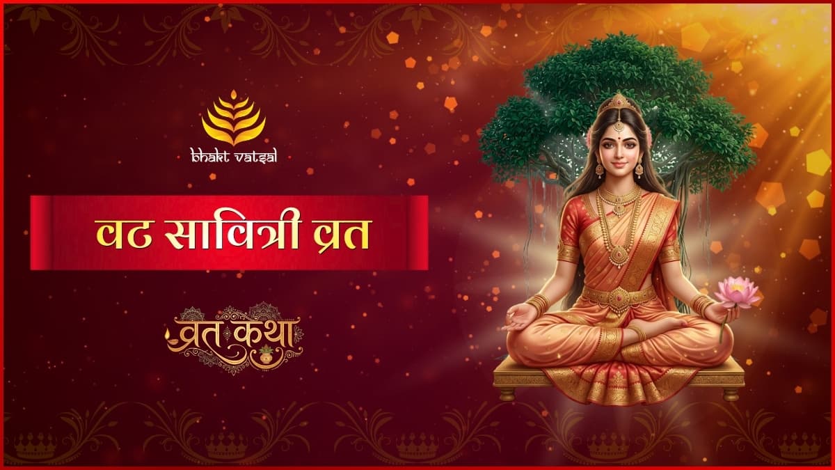वट सावित्री व्रत कथा (Vat Savitri Vrat Katha)