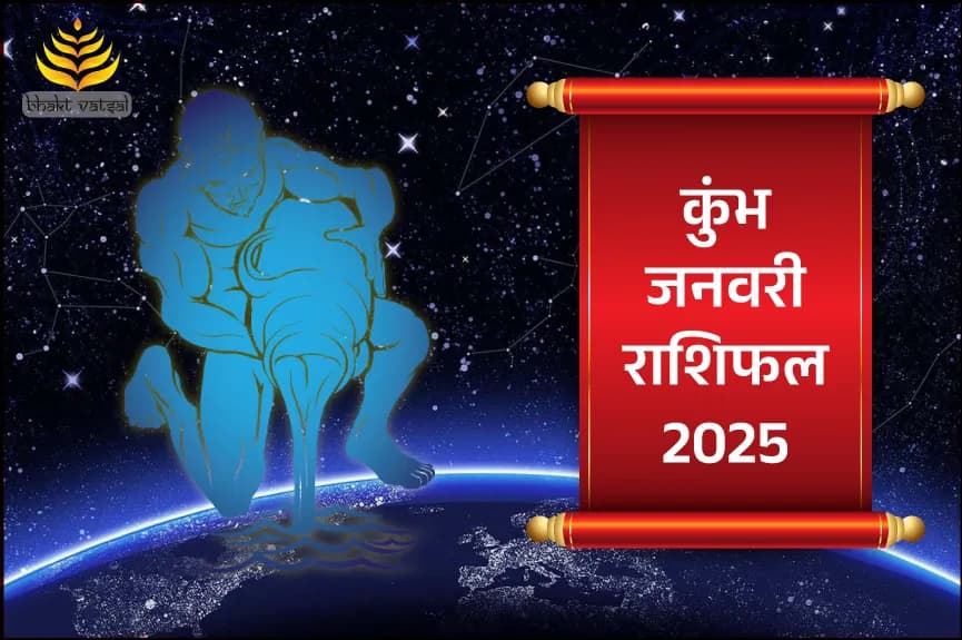 कुंभ राशिफल जनवरी 2025