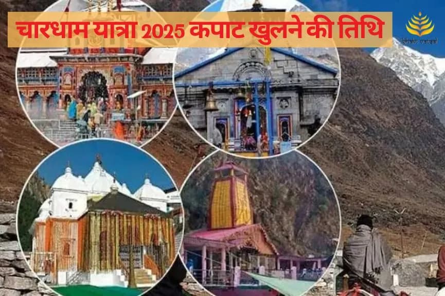 चारधाम यात्रा 2025: कपाट खुलने की तिथि