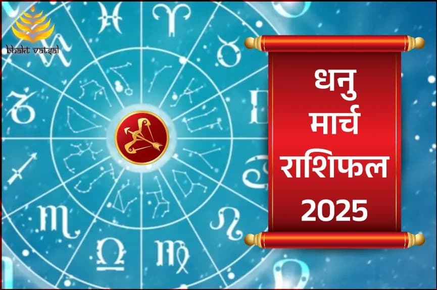 धनु मार्च राशिफल 2025 (Dhanu Rashi March 2025)