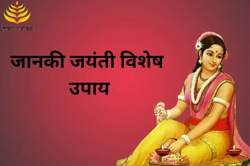 जानकी जयंती विशेष उपाय