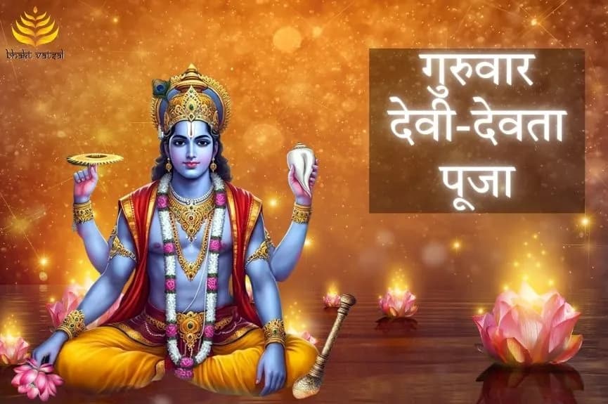 गुरुवार देवी-देवता पूजा