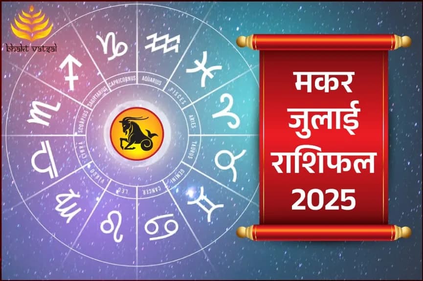 मकर राशिफल जुलाई 2025