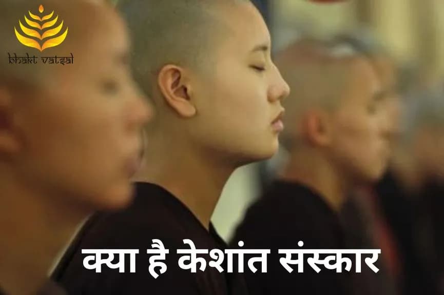क्या है केशांत संस्कार