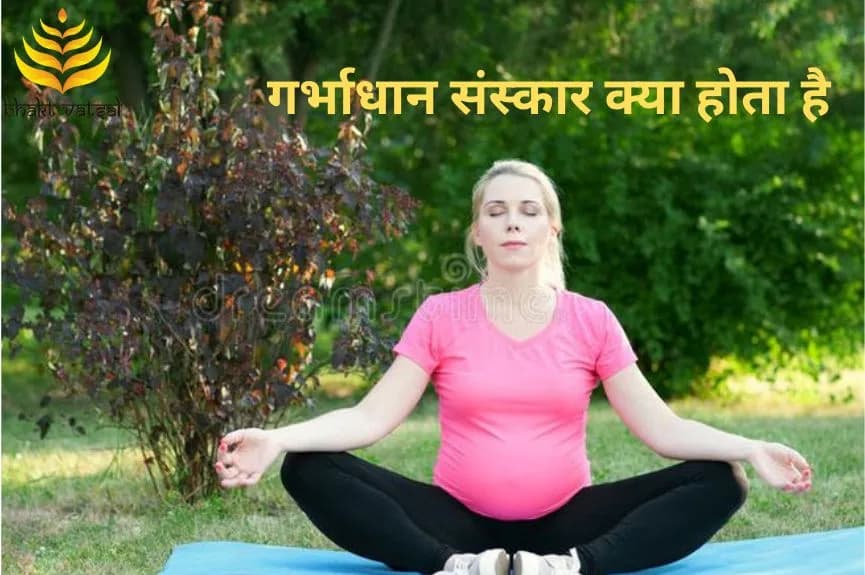 गर्भाधान संस्कार क्या होता है