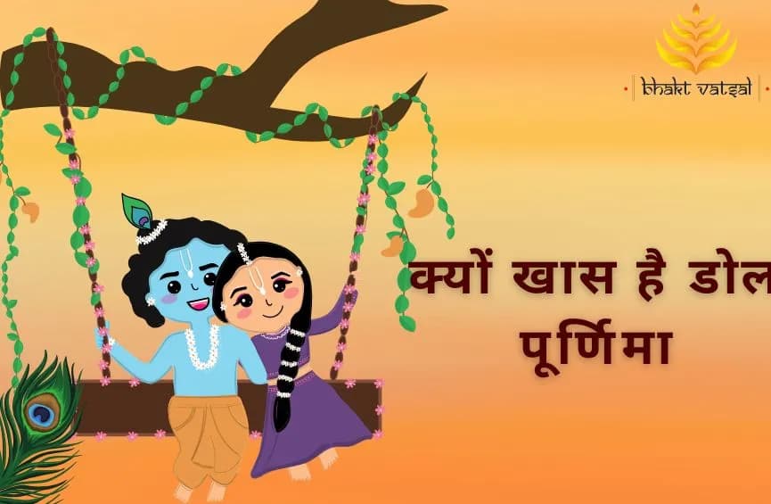 क्यों खास है डोल पूर्णिमा