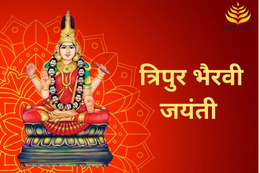 त्रिपुर भैरवी जयंती कब है ?