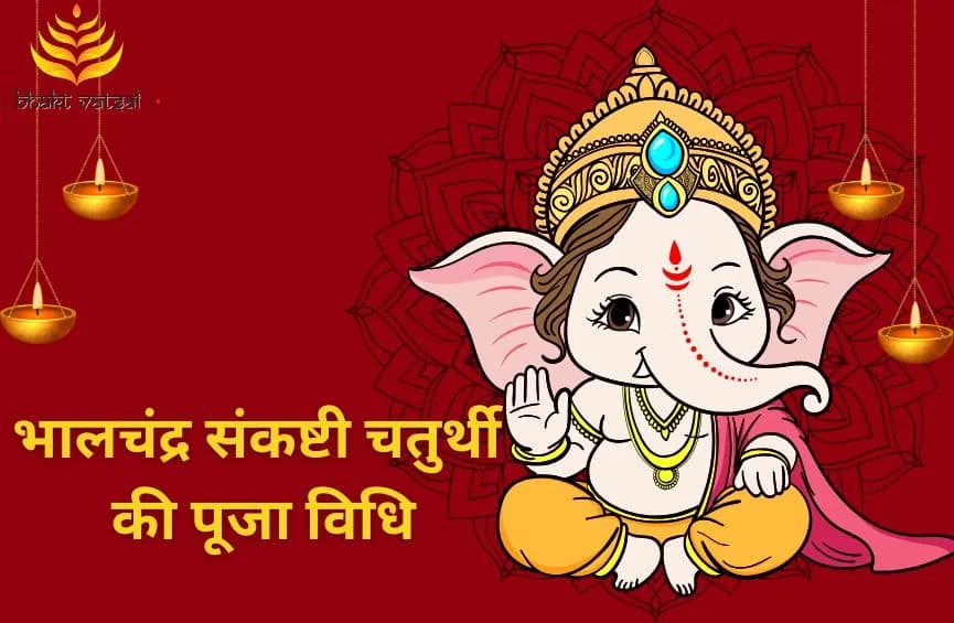 भालचंद्र संकष्टी चतुर्थी की पूजा विधि