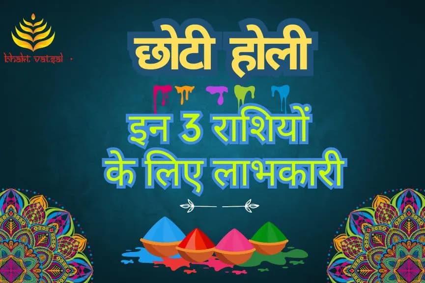 छोटी होली इन 3 राशियों के लिए लाभकारी