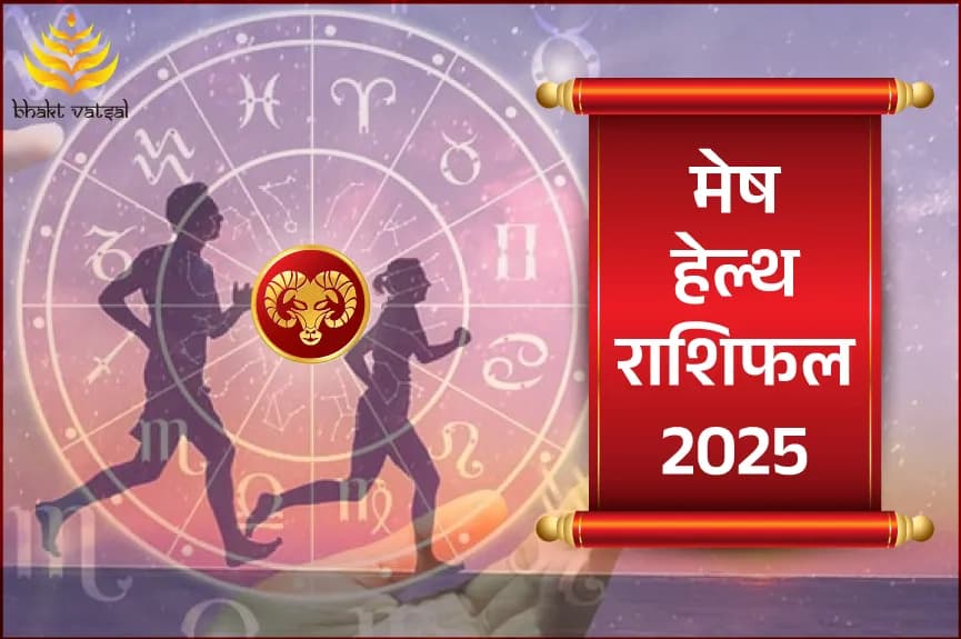मेष हेल्थ राशिफल 2025
