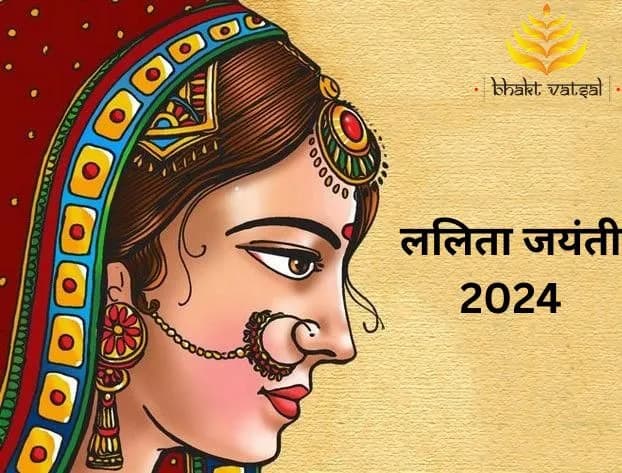 ललिता जयंती पर होती है राधा रानी की सबसे प्रिय सखी की पूजा, जानिए क्या है पौराणिक महत्व