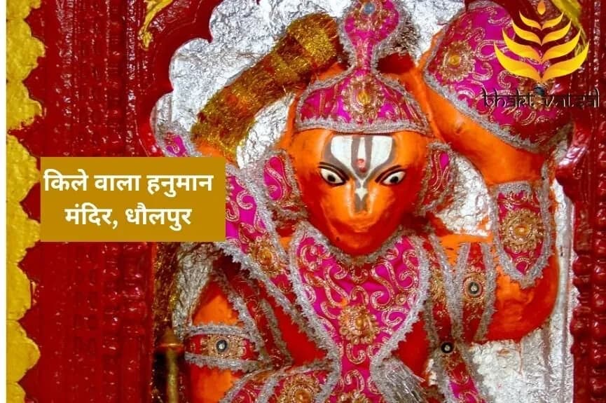 किले वाला हनुमान मंदिर, धौलपुर (Kile Wale Hanuman Mandir, Dholpur)