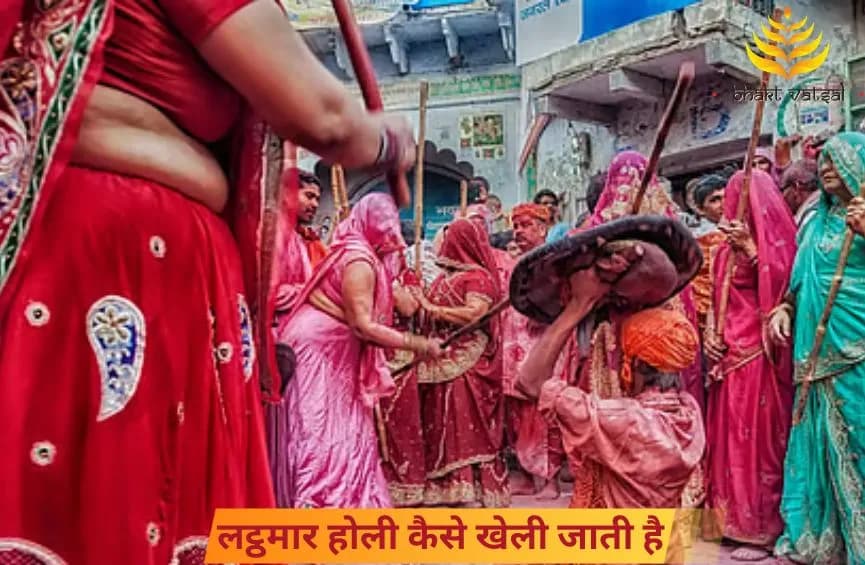 लट्ठमार होली कैसे खेली जाती है