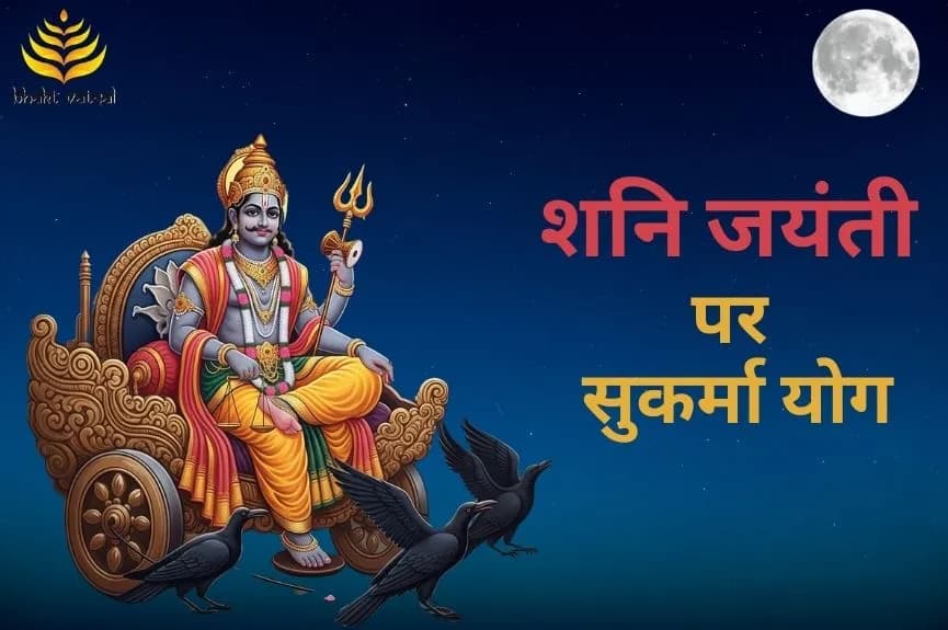 शनि जयंती पर बन रहा सुकर्मा योग