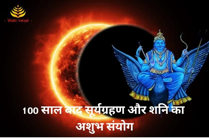 100 साल बाद सूर्यग्रहण और शनि का अशुभ संयोग