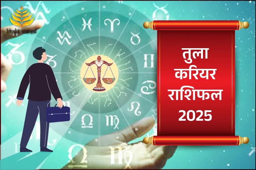 तुला करियर राशिफल 2025