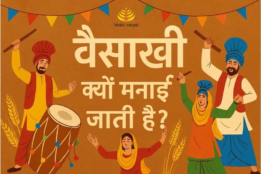 वैशाखी क्यों मनाई जाती है
