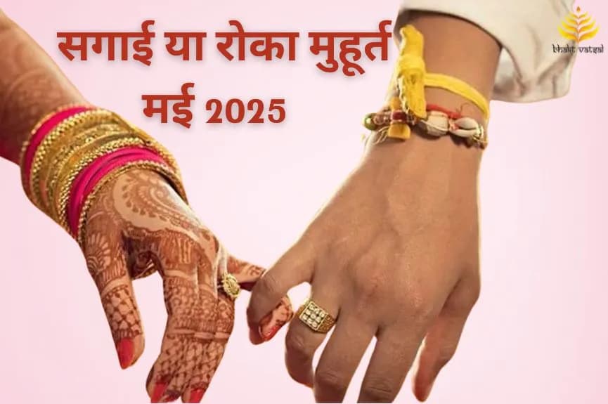 सगाई या रोका शुभ मुहूर्त मई 2025
