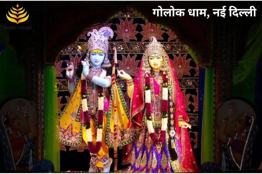 गोलोक धाम, नई दिल्ली (Golok Dham, New Delhi)