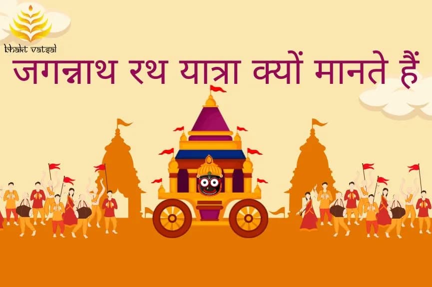 जगन्नाथ रथ यात्रा क्यों मानते हैं