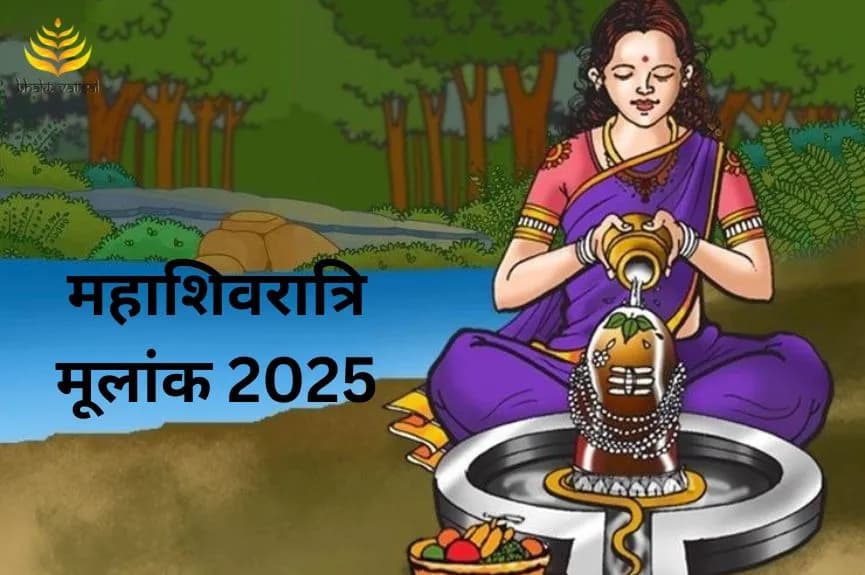 महाशिवरात्रि मूलांक 2025