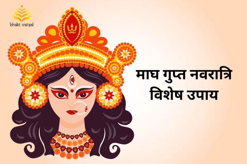 माघ गुप्त नवरात्रि विशेष उपाय