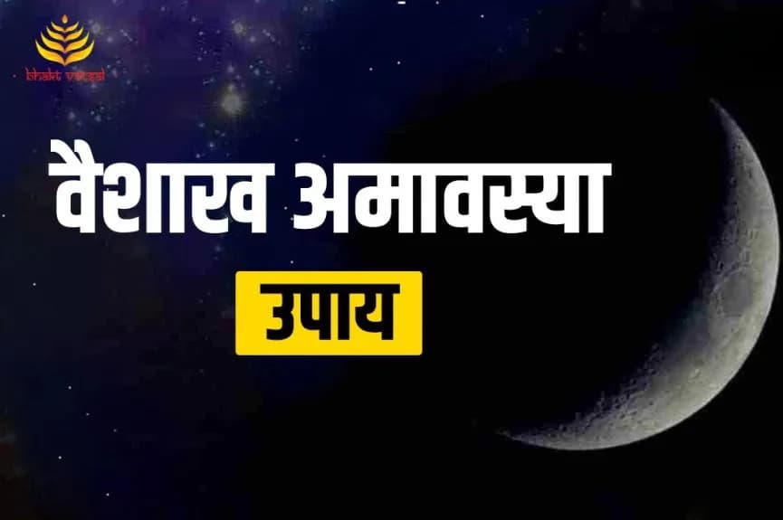 वैशाख अमावस्या पर करें ये उपाय
