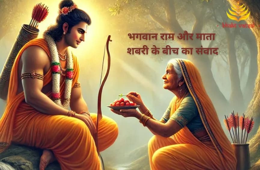 भगवान राम और माता शबरी के बीच का संवाद