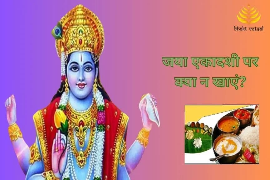 जया एकादशी पर क्या न खाएं?