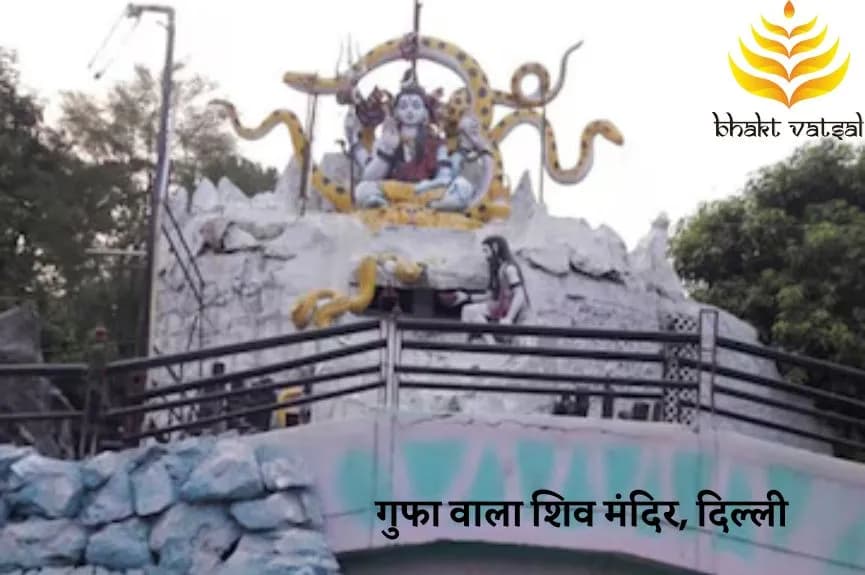 गुफा वाला शिव मंदिर, दिल्ली (Gufa Wala Shiv Mandir, Delhi)