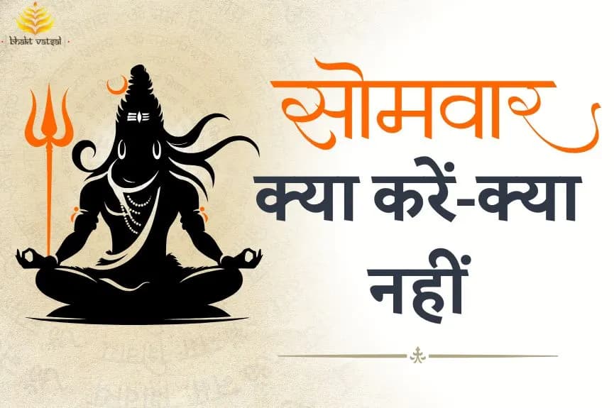 सोमवार के दिन क्या करें, क्या नहीं
