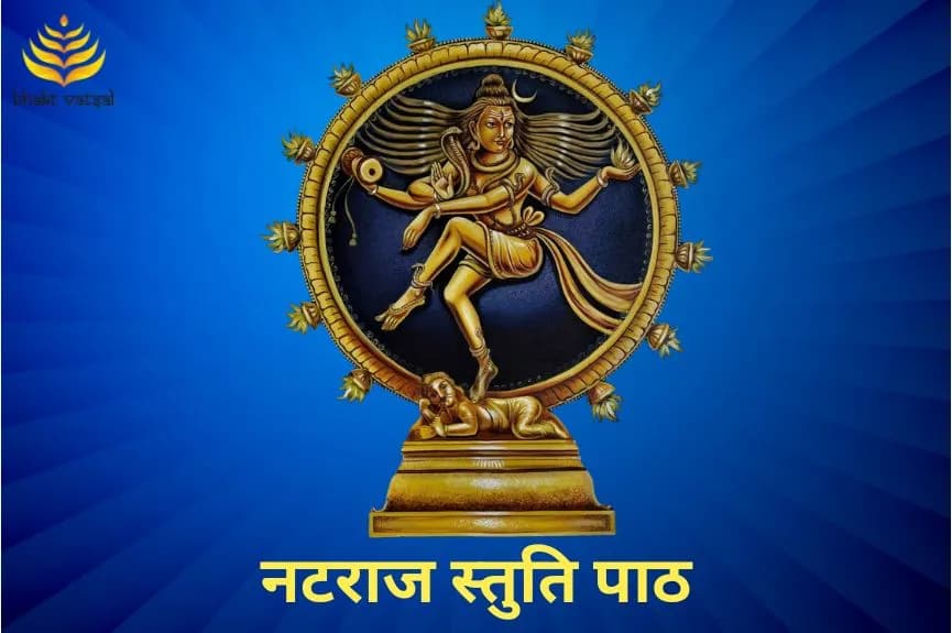 नटराज स्तुति पाठ