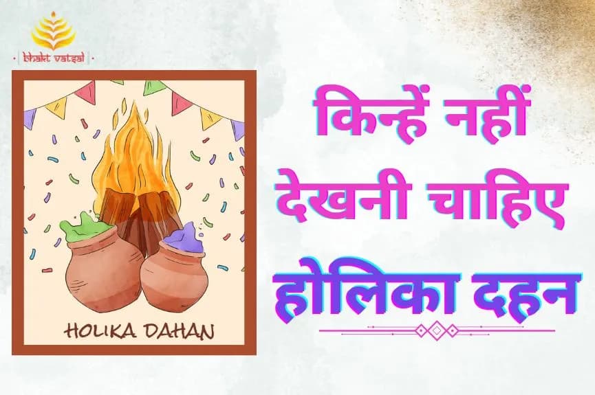 किसे नहीं देखना चाहिए होलिका दहन