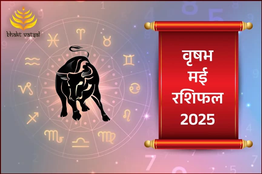 वृष राशिफल मई 2025