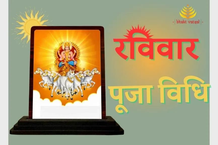 रविवार पूजा विधि
