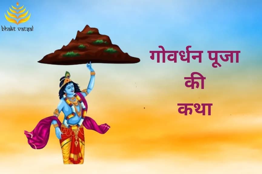गोवर्धन पूजा की कथा