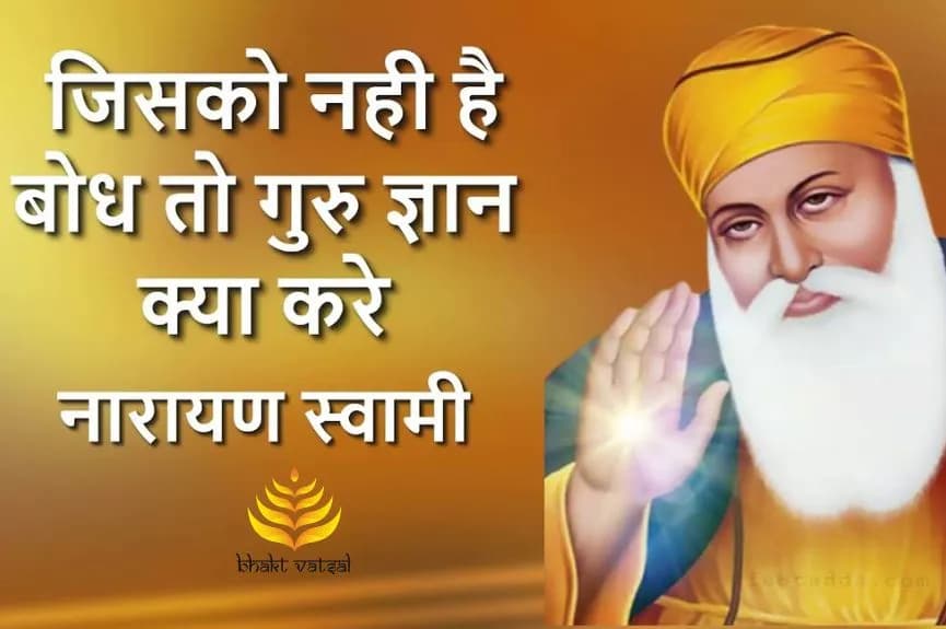जिसको नही है बोध, तो गुरु ज्ञान क्या करे (Jisko Nahi Hai Bodh Guru Gyan Kya Kare)
