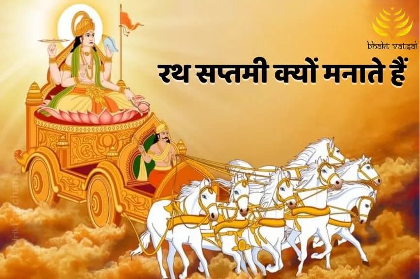 क्यों मनाते हैं रथ सप्तमी