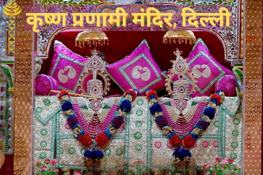 Krishna Pranami Mandir Delhi (कृष्ण प्रणामी मंदिर, दिल्ली)