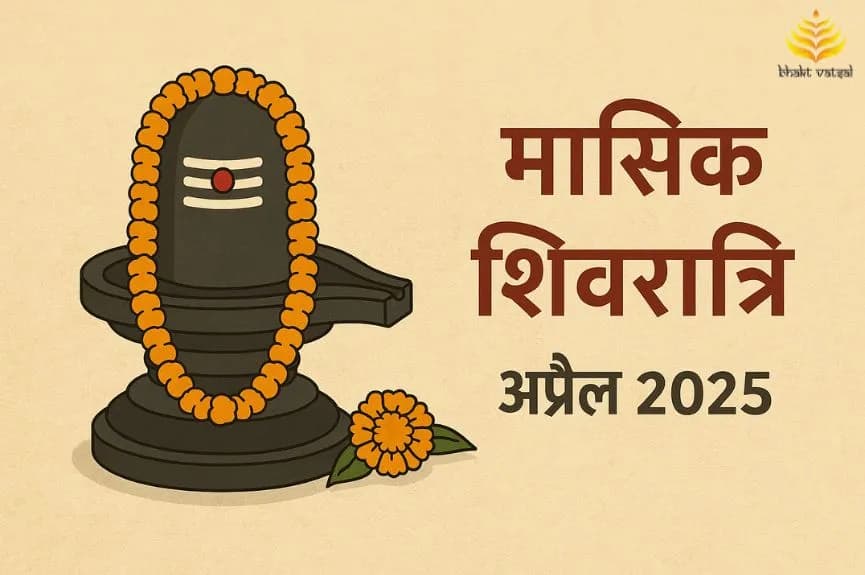 मासिक शिवरात्रि अप्रैल 2025 में कब है