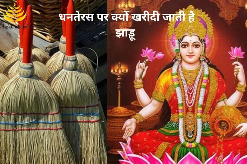 धनतेरस पर क्यों खरीदी जाती है झाड़ू