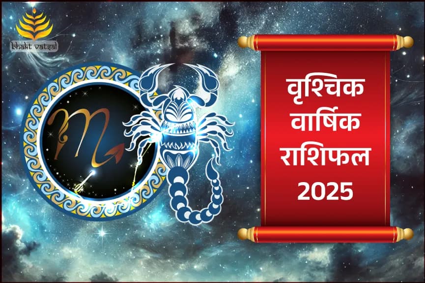 वृश्चिक राशि वार्षिक राशिफल 2025