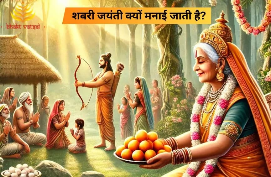 शबरी जयंती क्यों मनाई जाती है?