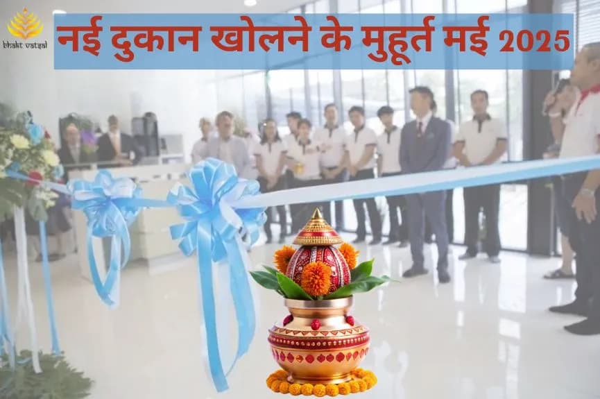 नई दुकान खोलने के शुभ मुहूर्त मई 2025