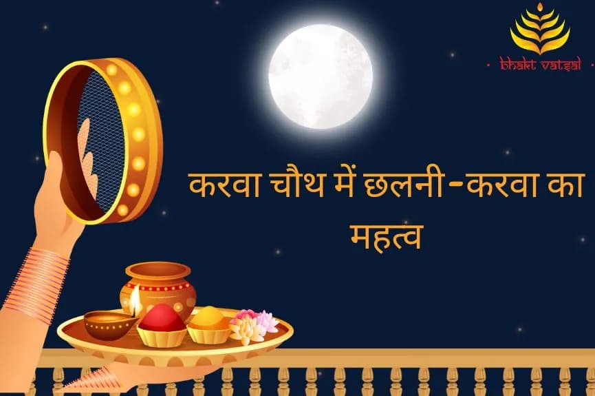 करवा चौथ में छलनी-करवा का महत्व