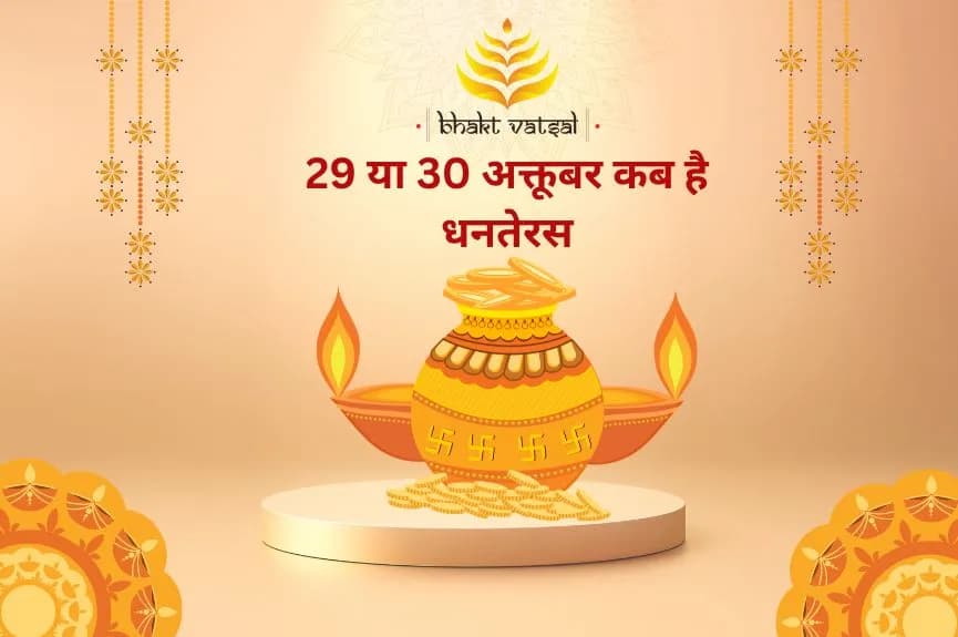धनतेरस 2024 तिथि: कब है धनतेरस? जानें तिथि और पूजा मुहूर्त और महत्व