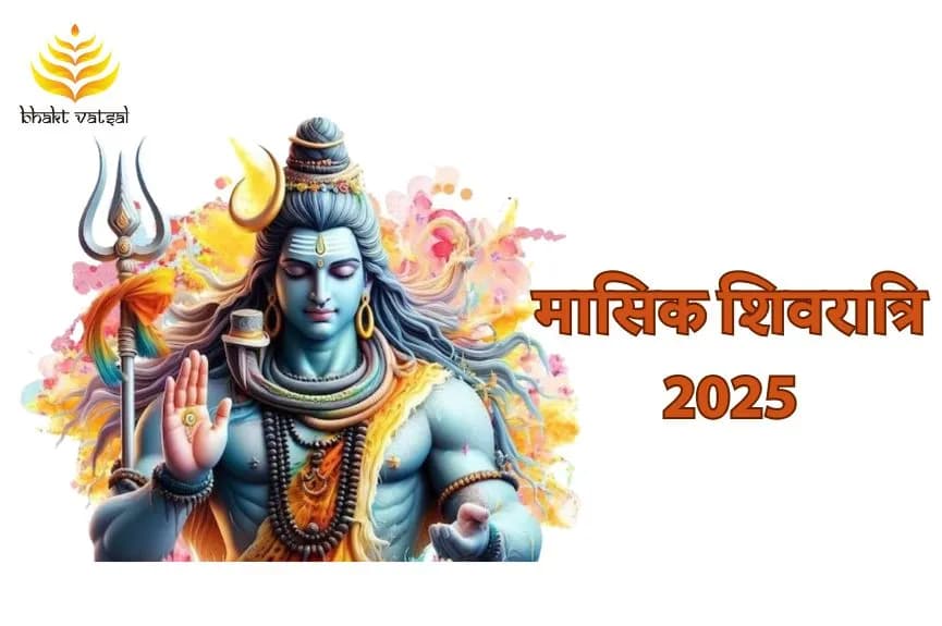 मासिक शिवरात्रि और महाशिवरात्रि 2025 में कब पड़ेंगी