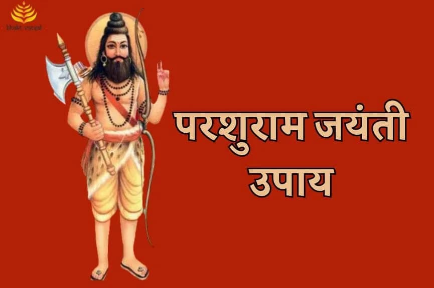 परशुराम जयंती उपाय