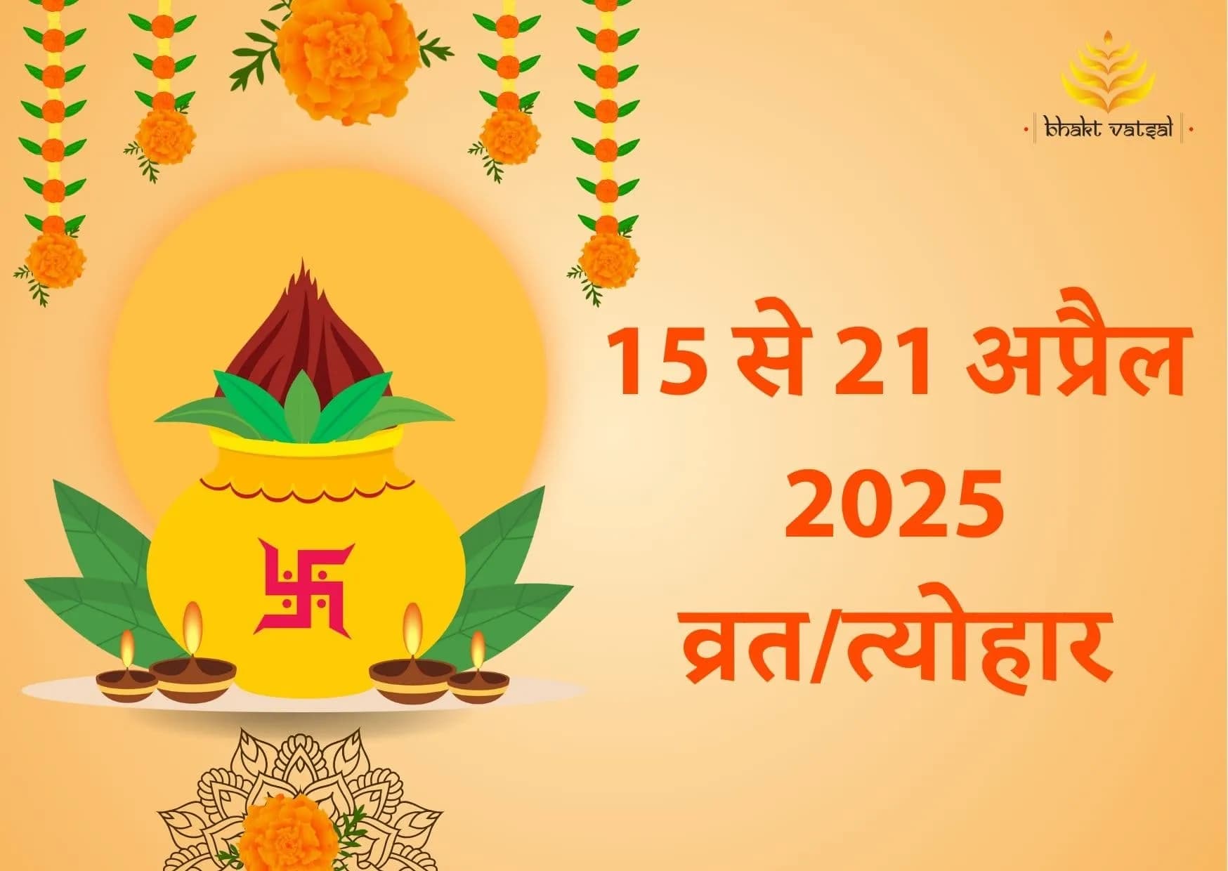 15 से 21 अप्रैल 2025 व्रत/त्योहार