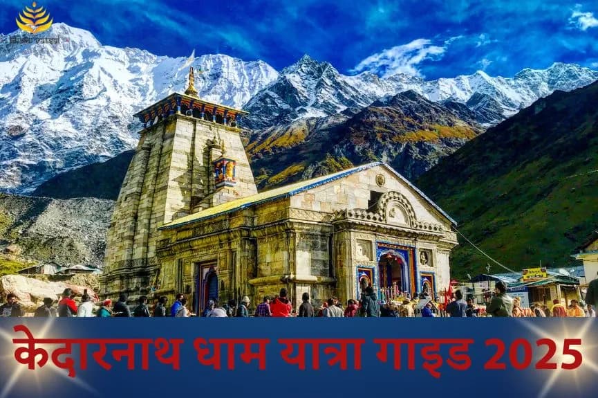 केदारनाथ धाम यात्रा गाइड 2025